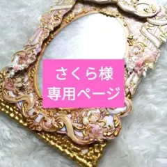 ☆さくら様専用☆　硬質カードケース　オーダーご希望専用ページ