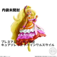 キューティーフィギュアプレミアム キュアソレイユ トゥインクルスタイル 袋未開封