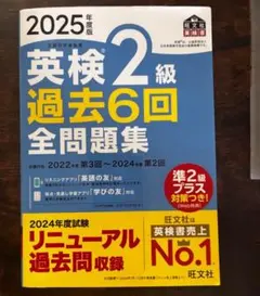2025年度版 英検2級 過去6回全問題集