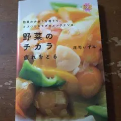 野菜のチカラ疲れをとる : 野菜のチカラを借りて、ココロとカラダのメンテナンス