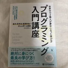 プログラミング入門講座――基本と思考法と重要事項がきちんと学べる授業