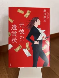 元彼の遺言状