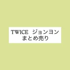 TWICE ジョンヨン　まとめ売り