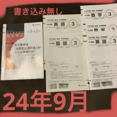 ベネッセ　学力推移調査　2024年9月実施　中3 第2回　書き込み無し　おまけ付のサムネイル