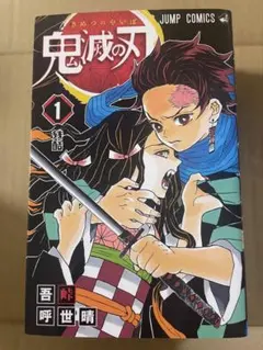 【美品】鬼滅の刃 1巻（ジャンプコミックス）