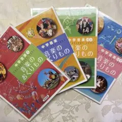 音楽のおくりもの　4点セット　器楽　教育出版　中学　音楽　教科書　中学音楽