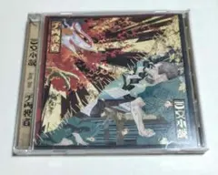 King Gnu 三文小説 千両役者 CD
