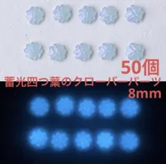 50個8mmブルーラメ入り蓄光四つ葉のクローバーパーツネイルDIYハンドメイド