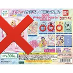 アイカツクリアファイル3種
