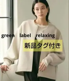 ✨新品　グリーンレーベルリラクシング　ダンボールノーカラーブルゾン　ジャケット