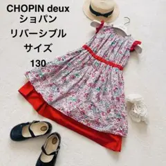 CHOPIN ショパン リバーシブル ワンピース 130 花柄 赤 女の子 美品