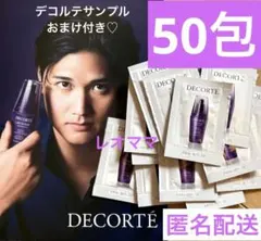 コスメデコルテ リポソーム アドバンスト リペアセラム サンプル 50包
