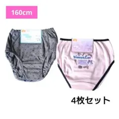 【新品】女の子ショーツ パンツ 160cm 4枚 子供用パンツ　ガールズショーツ