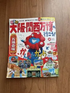 大阪関西万博観光ガイド　るるぶ