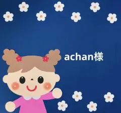 ♡ achan様♡
