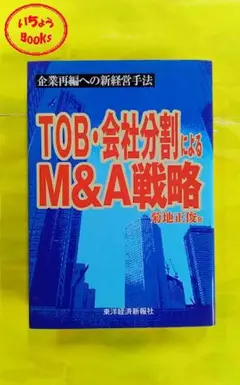 TOB・会社分割によるM&A戦略