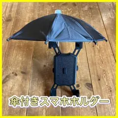新品未使用 自転車 バイク 傘付き スマホホルダー 携帯ホルダー 日よけ雨よけのサムネイル