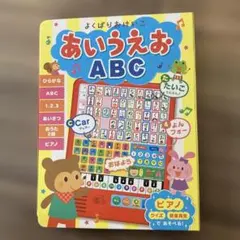 よくばりおけいこ あいうえお ABC