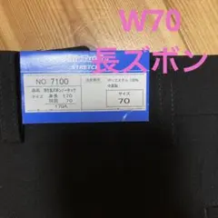 未使用品 学生服 ズボン W70 黒