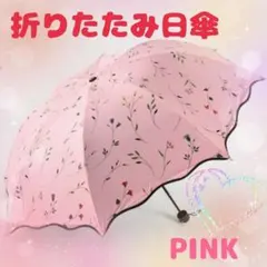 日傘 折りたたみ 花柄 撥水 紫外線 UVカット 晴雨兼用軽量 遮光 ピンク