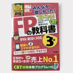 【5/6出品終了】FPの教科書 3級 2023-2024年版