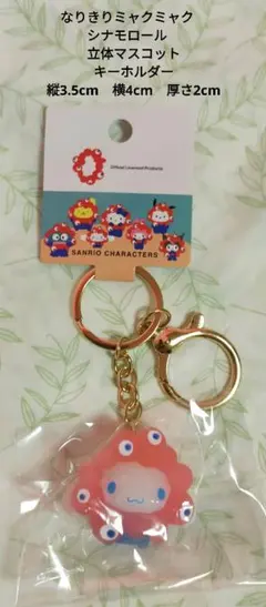 シナモロールミャクミャク　立体マスコットキーホルダー