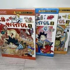 人体のサバイバル 1-3巻セット