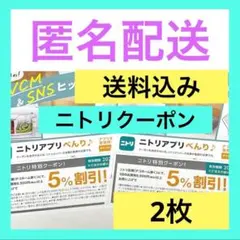 ★即購入大歓迎!★[匿名配送] ニトリ　5%割引券　2枚 / ニトリクーポン