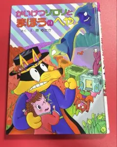 かいけつゾロリとまほうのへや