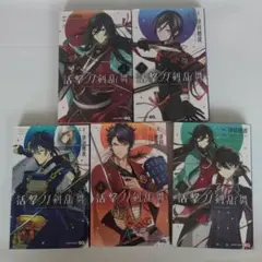 活撃 刀剣乱舞 1〜5巻セット