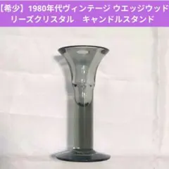 【希少】1980年ヴィンテージ ウエッジウッド クリスタル　キャンドルスタンド