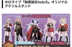 アクリルスタンド全5種類 ローソン ドデカミン ホロライブ 秘密結社 holoX