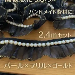 パール付き装飾リボン2.4m黒✖️パール✖️ゴールド　フリルハンドメイド資材