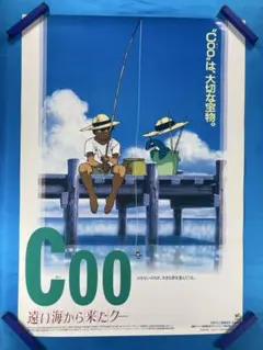 遠い海から来たCOO ポスター B2 1988年 景山民夫 大倉雅彦 遠い海から来たCOO ポスター B2 1988年 景山民夫 大倉雅彦 - メルカリ