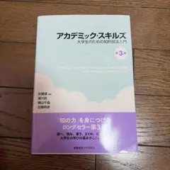 アカデミック・スキルズ