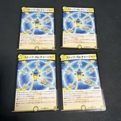 ストップreチャージャー　4枚　ストップリチャージャー