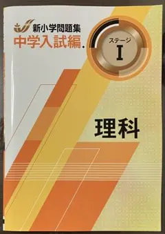2026年最新】新小学問題集 中学入試編 理科 iの人気アイテム - メルカリ