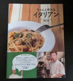 ちゃんと作れるイタリアン