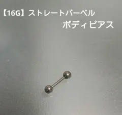 【16G】シルバーシンプルストレートバーベルボディピアス ♡