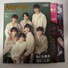 Myojo なにわ男子 表紙セット(抜けあり)