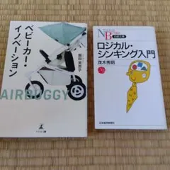 ベビーカー・イノベーション & ロジカル・シンキング入門
