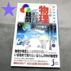 2268★おとなが学び直す物理でわかる身のまわりの疑問