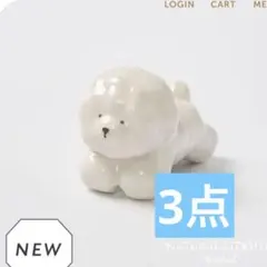 箸置き　ビションフリーゼ　3点　ナチュラルキッチン　犬　置物　オブジェのサムネイル