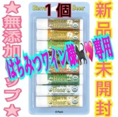 はちみつワイン様専用❤️Sierra Bees 無添加リップ⚠️本人のみ購入可能のサムネイル