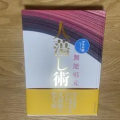人たらし術 無能唱元 新装版〉人蕩し術（ひとたらしじゅつ） | 日本経営合理化協会