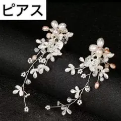 小枝　パール　ピアス　ブライダルアクセサリー　リーフ　シルバー　ビジュー