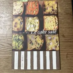 ケーク・サレ : フランスで覚えたお惣菜ケーキ