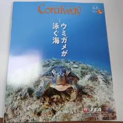 Coralway 2025年9月・10月号