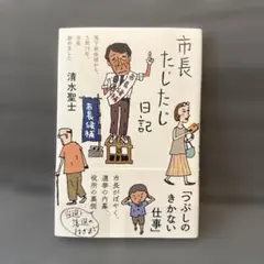市長タジタジ日記