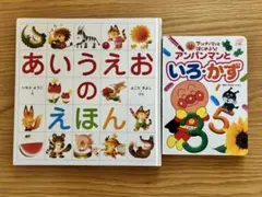 「あいうえおのえほん」「アンパンマンのいろとかず」2冊セット